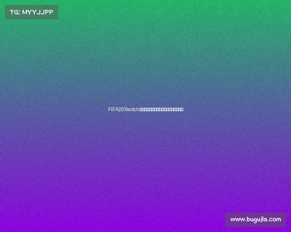 FIFA20Switch版本是否可以体验世界杯模式完整解析与